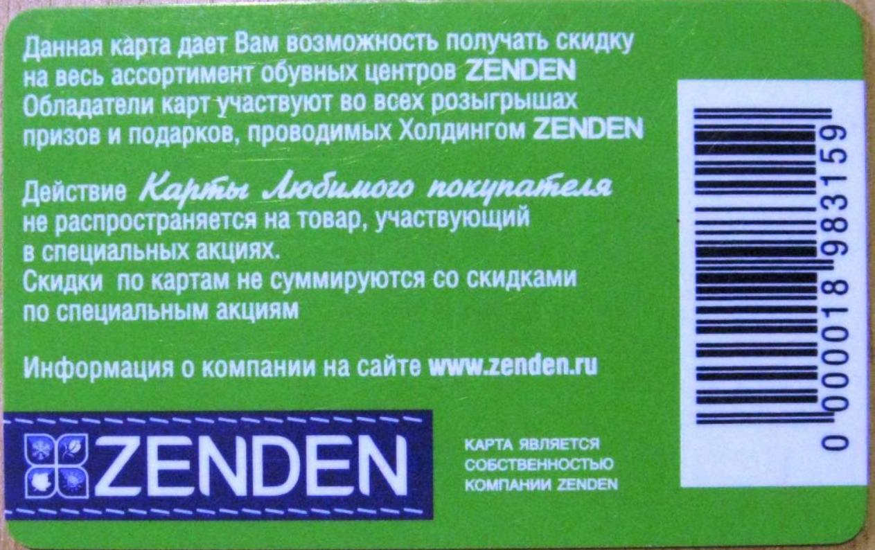 Zenden - карта любимого покупателя